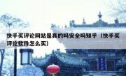 快手买评论网站是真的吗安全吗知乎（快手买评论软件怎么买）