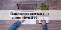 callinkennedy是什么牌子（callmmind什么牌子）