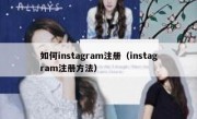 如何instagram注册（instagram注册方法）