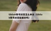 tiktok账号封禁怎么申诉（tiktok账号封禁能解封吗）