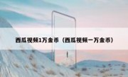 西瓜视频1万金币（西瓜视频一万金币）