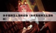 快手视频怎么涨粉丝快（快手发视频怎么涨粉丝）