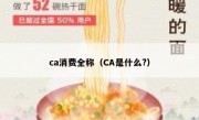 ca消费全称（CA是什么?）