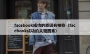 facebook成功的原因有哪些（facebook成功的关键因素）