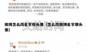 微博怎么改名字和头像（怎么改微博名字跟头像）
