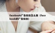 facebook广告投放怎么做（facebook的广告投放）