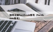如何注册facebook账号（facebook账号）