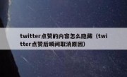 twitter点赞的内容怎么隐藏（twitter点赞后瞬间取消原因）