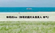 帅哥的ins（帅哥的图片头像真人 帅气）
