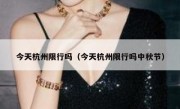今天杭州限行吗（今天杭州限行吗中秋节）