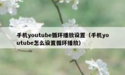 手机youtube循环播放设置（手机youtube怎么设置循环播放）