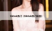 tiktok热门（tiktok热门标签）