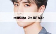 ins图片配文（ins图片文案）