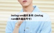 instagram图片多大（instagram图片最佳尺寸）