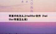 苹果手机怎么上twitter软件（twitter苹果怎么用）