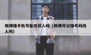 微博搜手机号能找到人吗（微博可以搜号码找人吗）