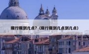 限行限到几点?（限行限到几点到几点）