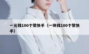 一元钱100个赞快手（一块钱100个赞快手）