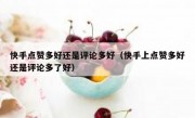 快手点赞多好还是评论多好（快手上点赞多好还是评论多了好）
