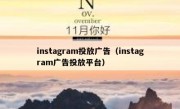 instagram投放广告（instagram广告投放平台）