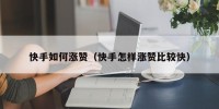 快手如何涨赞（快手怎样涨赞比较快）