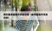 微软服务器操作系统价格（服务器操作系统 价格）