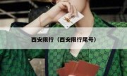 西安限行（西安限行尾号）