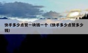 快手多少点赞一块钱一个（快手多少点赞多少钱）