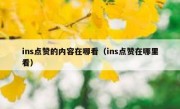 ins点赞的内容在哪看（ins点赞在哪里看）