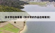 快手赞在哪里看（快手赞的作品在哪里找）