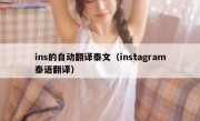 ins的自动翻译泰文（instagram泰语翻译）