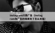 instagram付费广告（instagram发广告的钱用完了怎么充值）