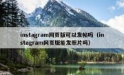 instagram网页版可以发帖吗（instagram网页版能发照片吗）