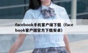 facebook手机客户端下载（facebook客户端官方下载安卓）