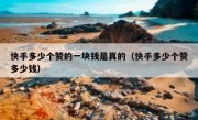 快手多少个赞的一块钱是真的（快手多少个赞多少钱）