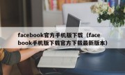 facebook官方手机版下载（facebook手机版下载官方下载最新版本）