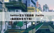 twitter官方下载最新（twitter最新版本官方下载）