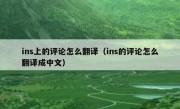 ins上的评论怎么翻译（ins的评论怎么翻译成中文）