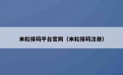 米粒接码平台官网（米粒接码注册）