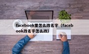 facebook里怎么改名字（facebook改名字怎么改）