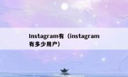 Instagram有（instagram有多少用户）