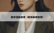 原神漫画微博（原神画师微博）