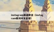 instagram英语歌词（instagram歌词中文音译）