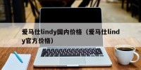 爱马仕lindy国内价格（爱马仕lindy官方价格）