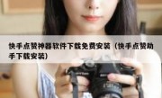 快手点赞神器软件下载免费安装（快手点赞助手下载安装）