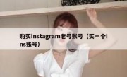 购买instagram老号账号（买一个ins账号）