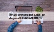 instagram的浏览者怎么排序(instagram浏览过的内容哪里找)