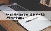 ins怎么看浏览自己的人是谁（ins上怎么看谁来看过自己）