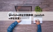 youtube评论字数限制（youtube评论设置）