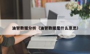 油管数据分析（油管数据是什么意思）